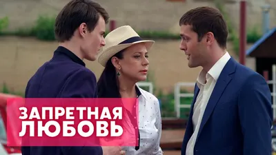 Уникальные кадры из сериала Запретная любовь