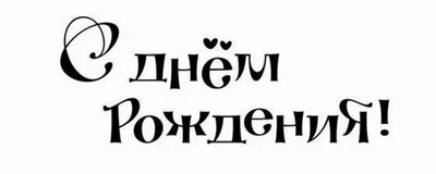 Картинки с символами С Днем Рождения для поздравительных открыток