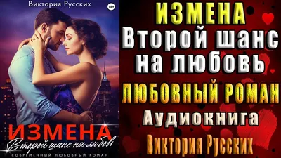 Фото измена любовь: выберите размер и формат для скачивания - JPG, PNG, WebP