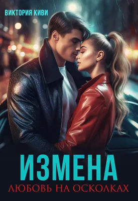 Фото измена любовь: выберите размер и формат для скачивания - JPG, PNG, WebP