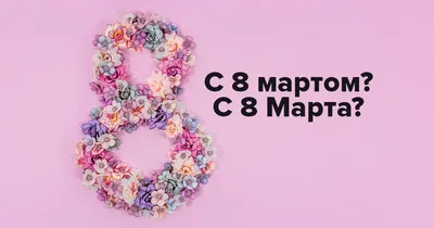 Фото к 8 марту: скачать в хорошем качестве