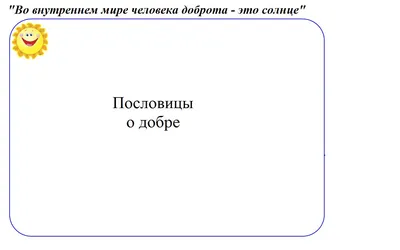 Фотографии, отражающие добрые пословицы: визуальное путешествие доброты