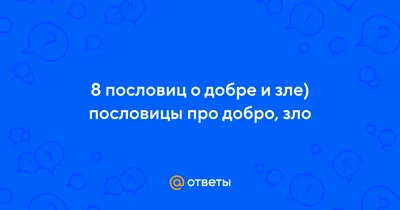 Фото с добрыми пословицами в хорошем качестве