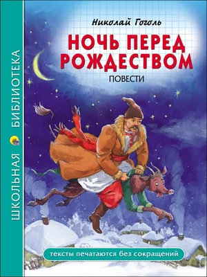 Фото к повести ночь перед рождеством: скачайте качественные картинки бесплатно