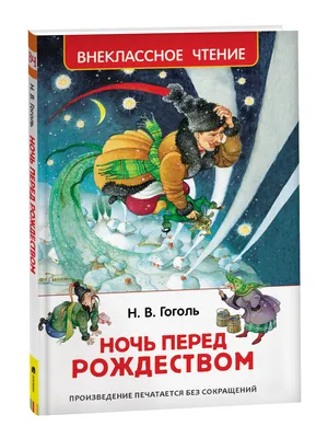 Картинки к повести ночь перед рождеством: скачайте красивые изображения бесплатно