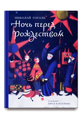 Интригующие снимки, связанные с повестью Ночь перед Рождеством