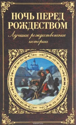 Иллюстрации, вдохновленные сюжетом Ночи перед Рождеством