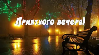 Уютные вечерние фотографии для мужчин в формате Full HD