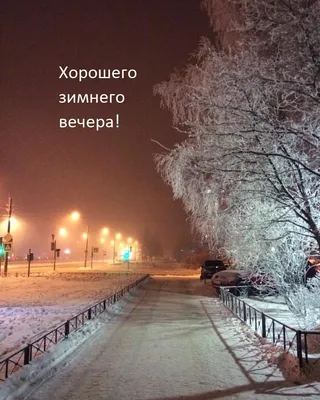 Зимний вечер во всей своей славе