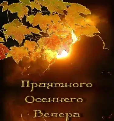 [82+] Картинки хорошей осенней субботы фото