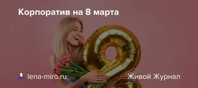 30 бесплатных фотографий корпоратива 8 марта 2024