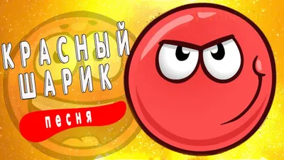 Картинки красного шарика для скачивания