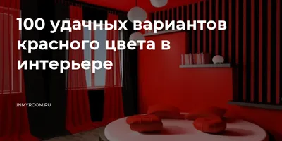 Фотографии красного цвета: яркие оттенки и сильное воздействие