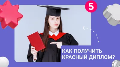 Красный диплом: бесплатное скачивание