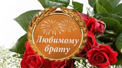 Воспоминания с Любимым Братом на его Дне Рождения!