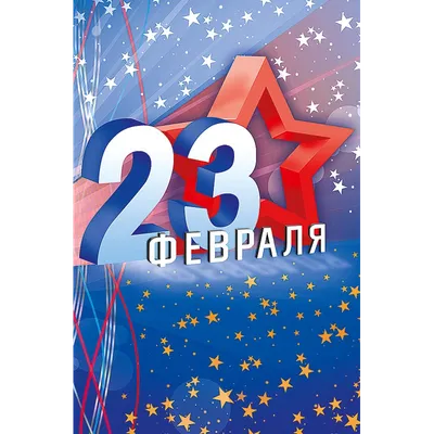 Картинки для праздника 23 февраля