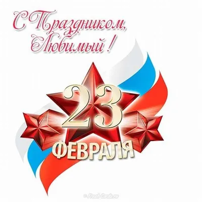 JPG изображения для поздравления с 23 февраля