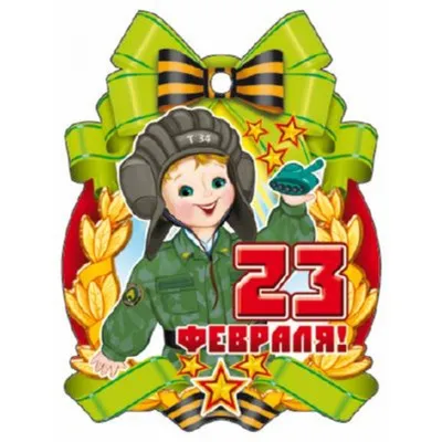 Фото медали к 23 февраля - скачать бесплатно