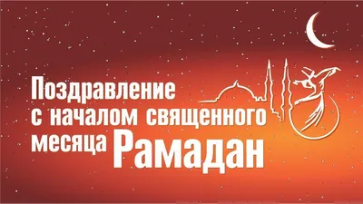 Фото Месяц Рамадан: выберите формат и размер изображения