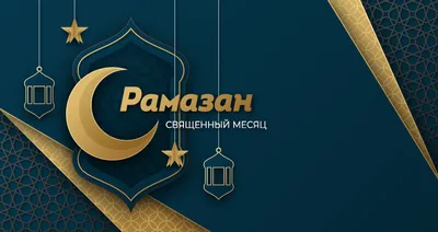 Изображения Рамадан 2024 в Full HD