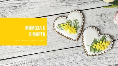 Фото мимозы к 8 марта: воплощение красоты и нежности в каждом кадре.