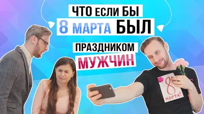 Картинки мужчин на 8 марта - скачать бесплатно в 4K разрешении