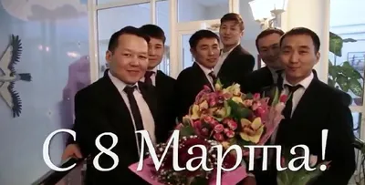 Фото мужчин на 8 марта - выберите размер изображения