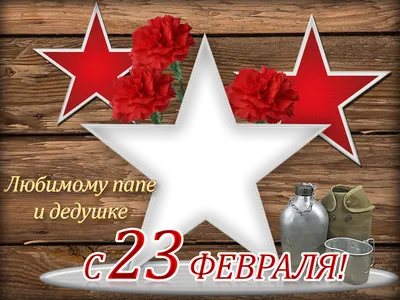 Картинки на 23 февраля дедушке. Выберите размер изображения и формат для скачивания JPG, PNG, WebP