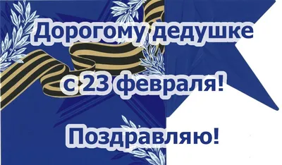 Картинки на 23 февраля дедушке: изображения в формате PNG, JPG для скачивания