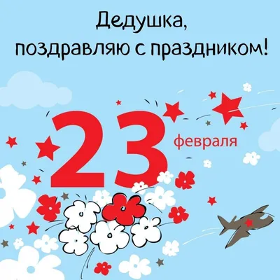 Картинки на 23 февраля для дедушки