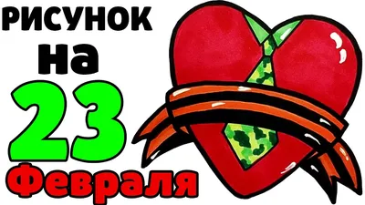 Картинки для творчества на 23 февраля. Скачать в формате JPG, PNG, WebP