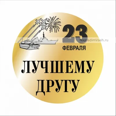 Новые фото на 23 февраля для друга