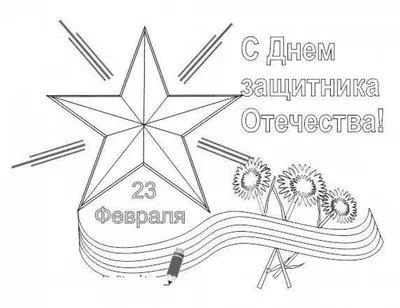 Картинки на 23 февраля карандашом: история и традиции