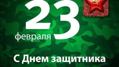 Фото на 23 февраля: изображения для скачивания в PNG и JPG