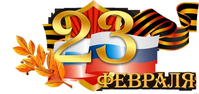 Картинки на 23 февраля: скачать бесплатно в формате JPG, PNG, WebP