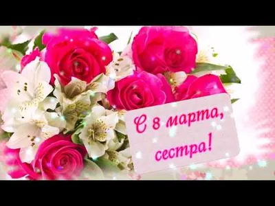 Свежие фото на 8 марта для сестры: скачать бесплатно в различных форматах