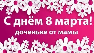 Картинки на 8 марта дочери: новые изображения в HD, Full HD, 4K