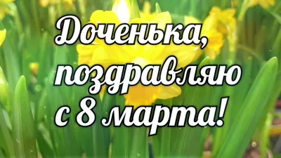 Фото 8 марта для дочери в HD качестве