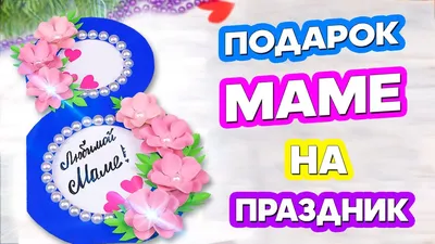 Изображения на 8 марта для мамы и сестры