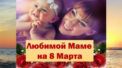 Весенние моменты на 8 марта для мамы от дочки