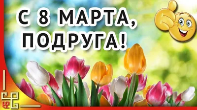 Фото на 8 марта подруге: красивые изображения в форматах JPG, PNG, WebP