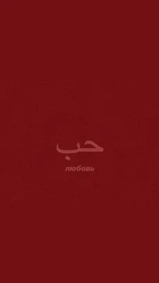 3) Картинки на арабском про любовь: скачать бесплатно в хорошем качестве