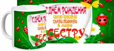 Картинки На Кружку С Днем Рождения: уникальные идеи для поздравлений