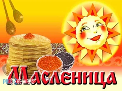 Новые фото на Масленицу для скачивания