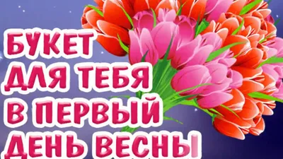 Картинки на первый день весны: скачать бесплатно в HD качестве