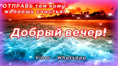 Фотографии Добрый вечер в WebP формате