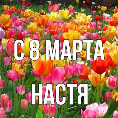 Картинки настя с 8 марта - скачать бесплатно в формате JPG