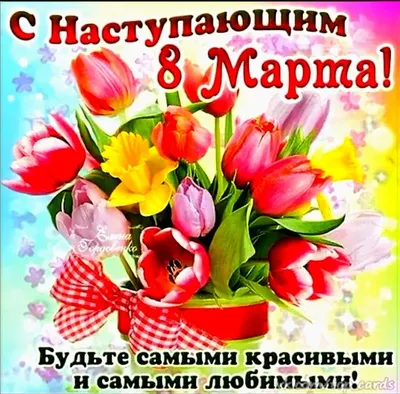 Фото настя с 8 марта - выберите формат для скачивания: JPG, PNG, WebP