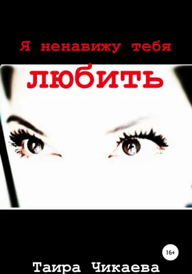 Картинки ненавижу любовь: Скачать бесплатно качественные изображения в формате PNG