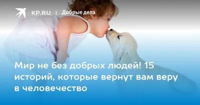 Фотографии, которые вдохновляют на добрые поступки